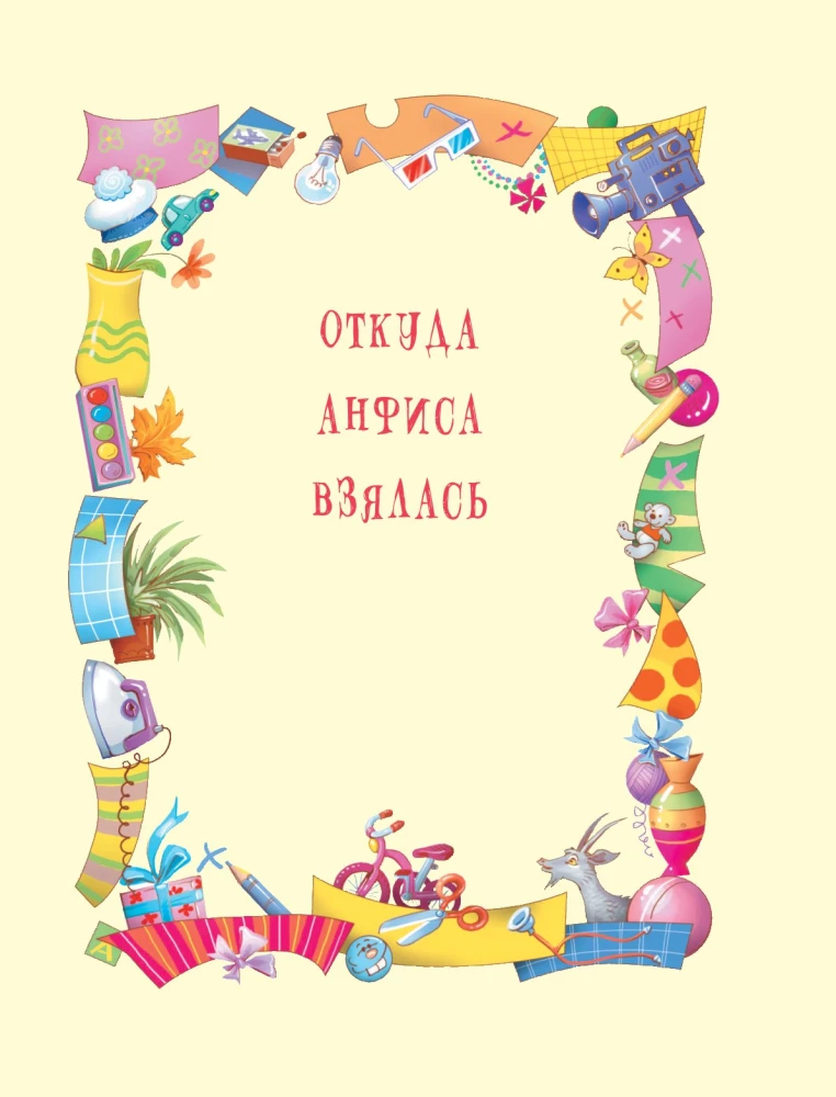 Про Веру и Анфису